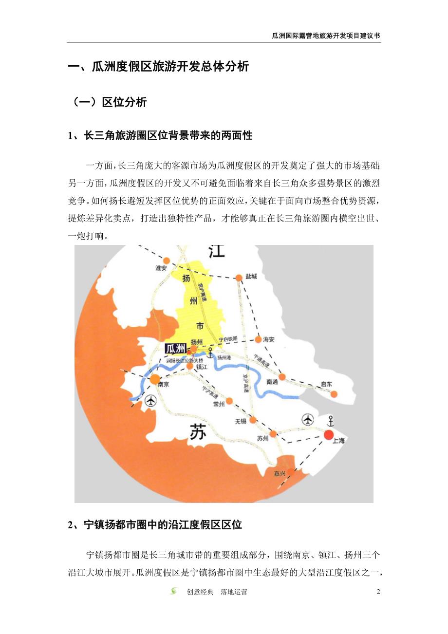 瓜洲国际露营地旅游开发项目建议书_第4页