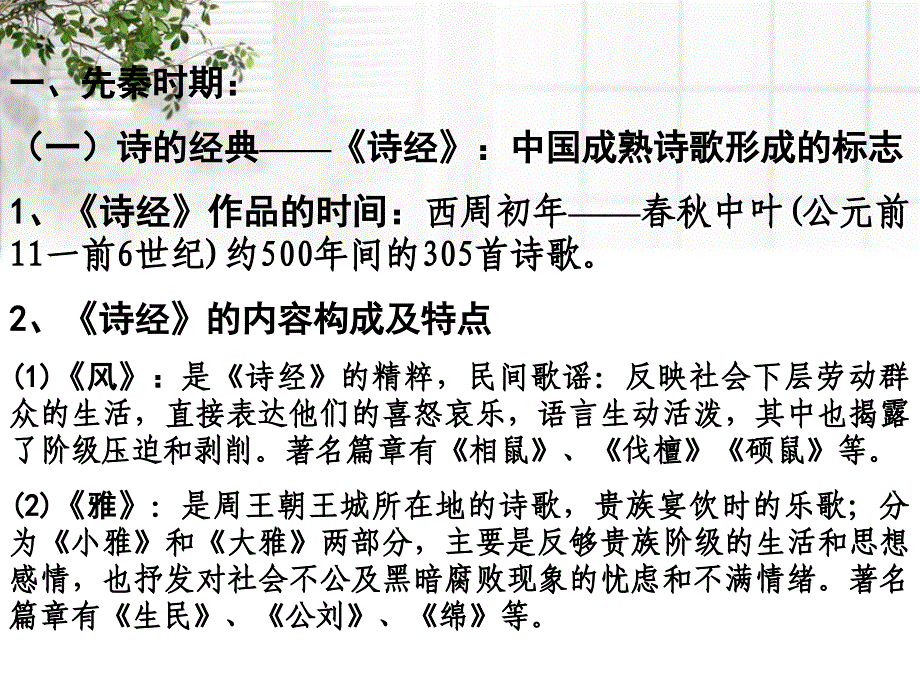 【人民版】必修三：2.3《中国古典文学的时代特色》同课异构ppt课件（2）_第2页