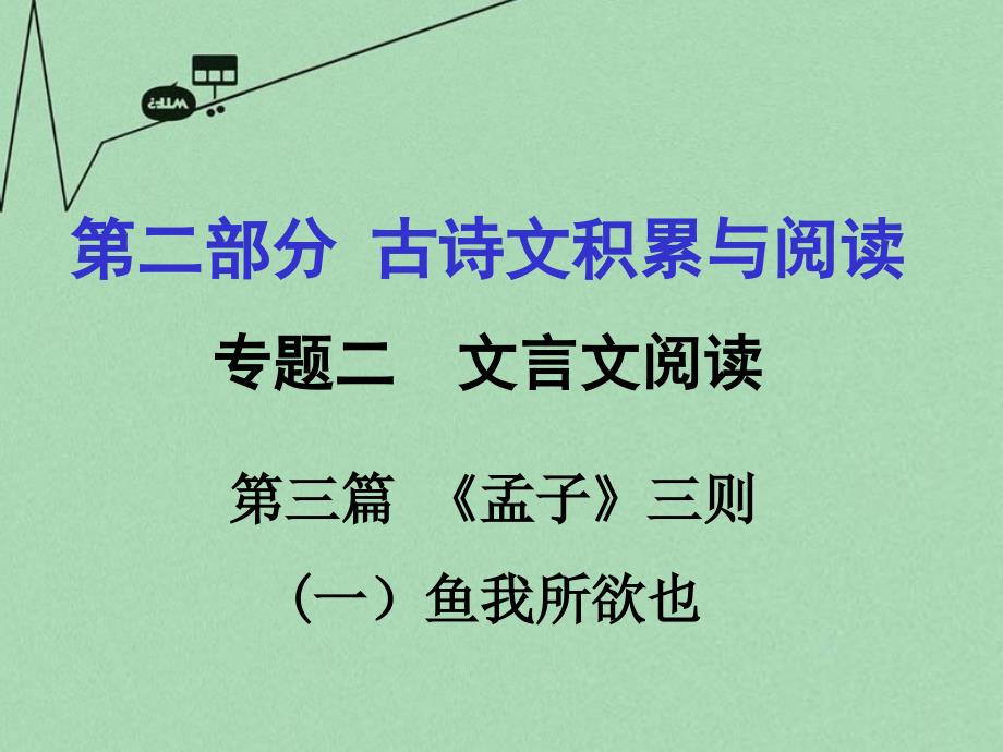 重庆市2016年中考文言文：第3篇《孟子》（一）鱼我所欲也ppt课件_第1页