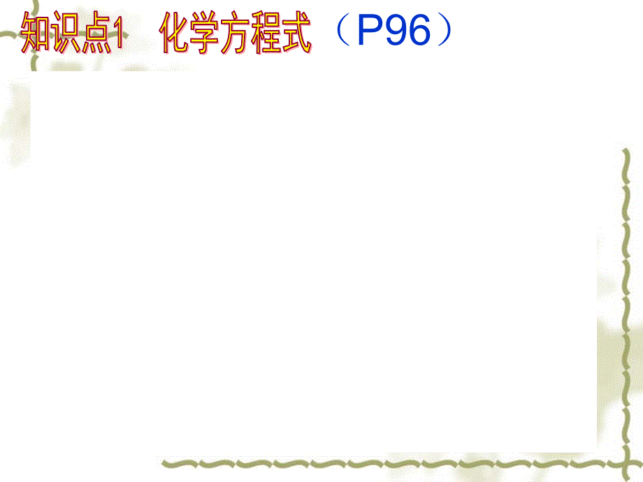 【人教版】九年级化学上册：第5单元（课题1）《质量守恒定律》课件（2）_第4页