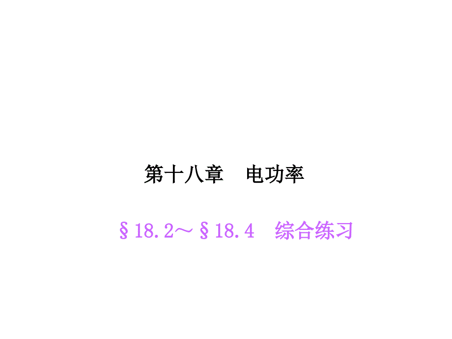 【人教版】2015年秋九年级物理上册：18.2～18.4《综合练习》ppt课件_第1页