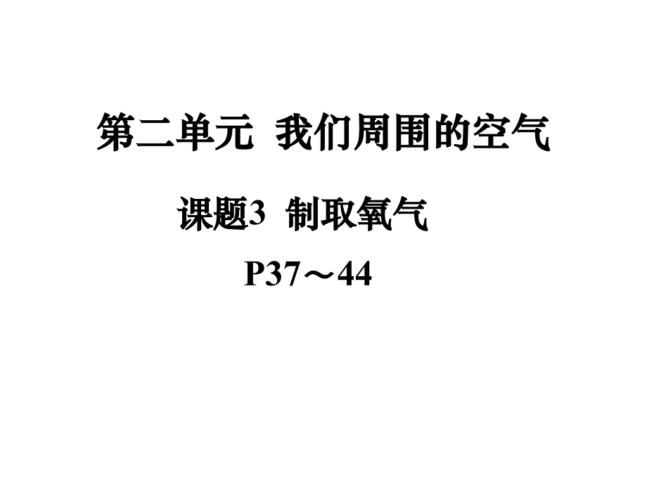 【人教版】九年级化学上册第2单元：课题3-制取氧气_第1页