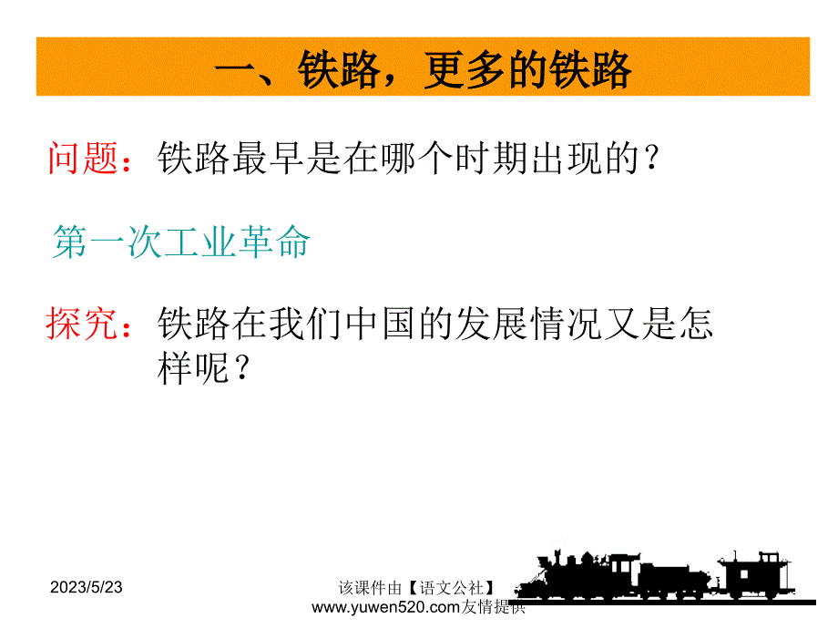 新课标岳麓版必修2高中历史《交通与通讯的变化》ppt课件01_第2页