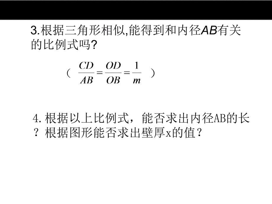 【冀教版】2016版九年级上：25.6《相似三角形的应用（1）》ppt课件_第5页