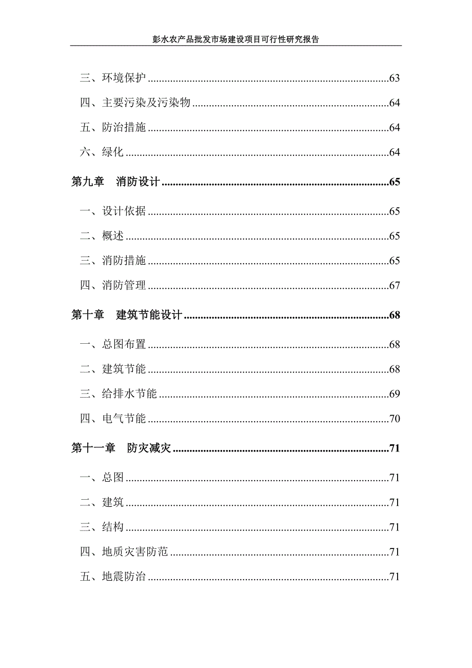 彭水农产品批发物流市场项目可行性研究报告_第4页