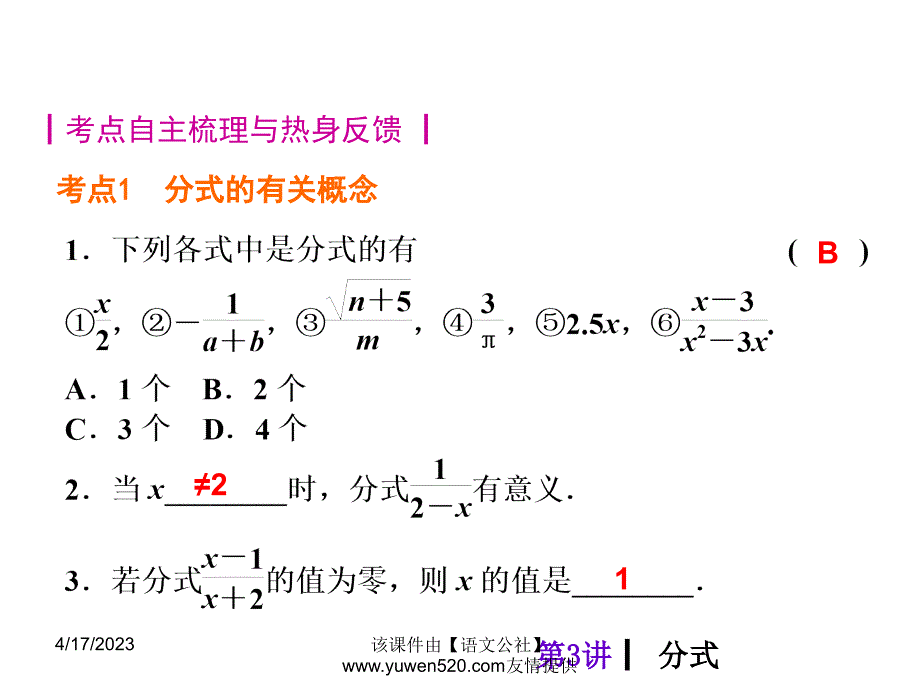 中考数学分分必夺ppt课件【第3讲】分式（24页）_第2页