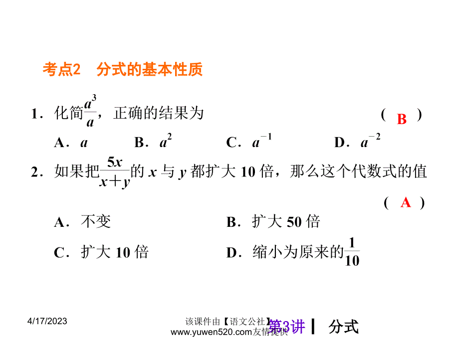 中考数学分分必夺ppt课件【第3讲】分式（24页）_第4页