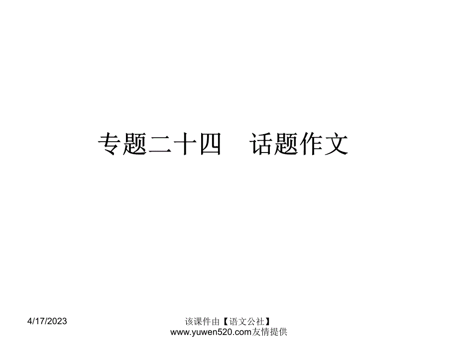 中考语文专题复习（24）《话题作文》ppt课件_第1页