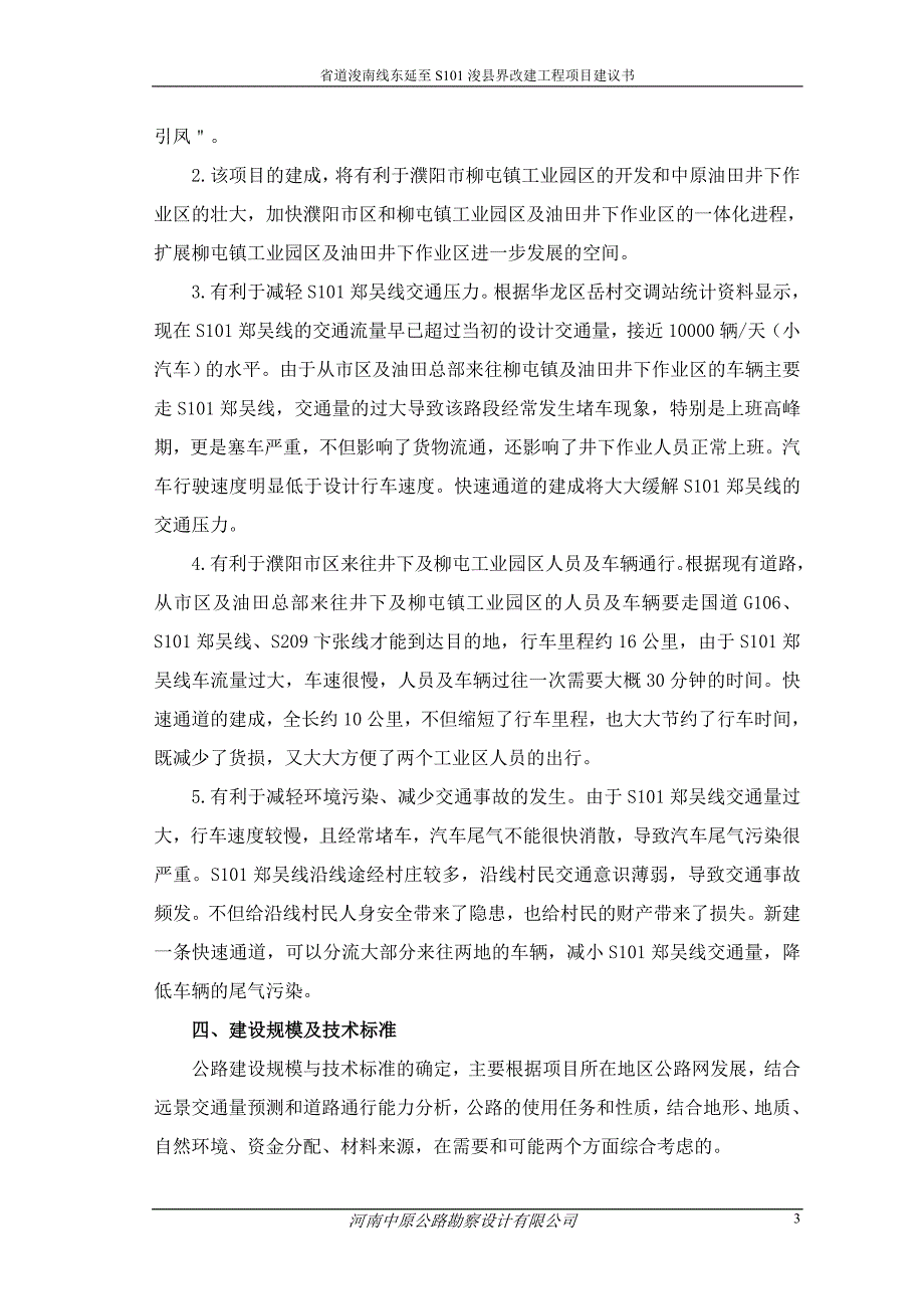 省道浚南线东延至S101浚县界改建工程项目建议书_第3页