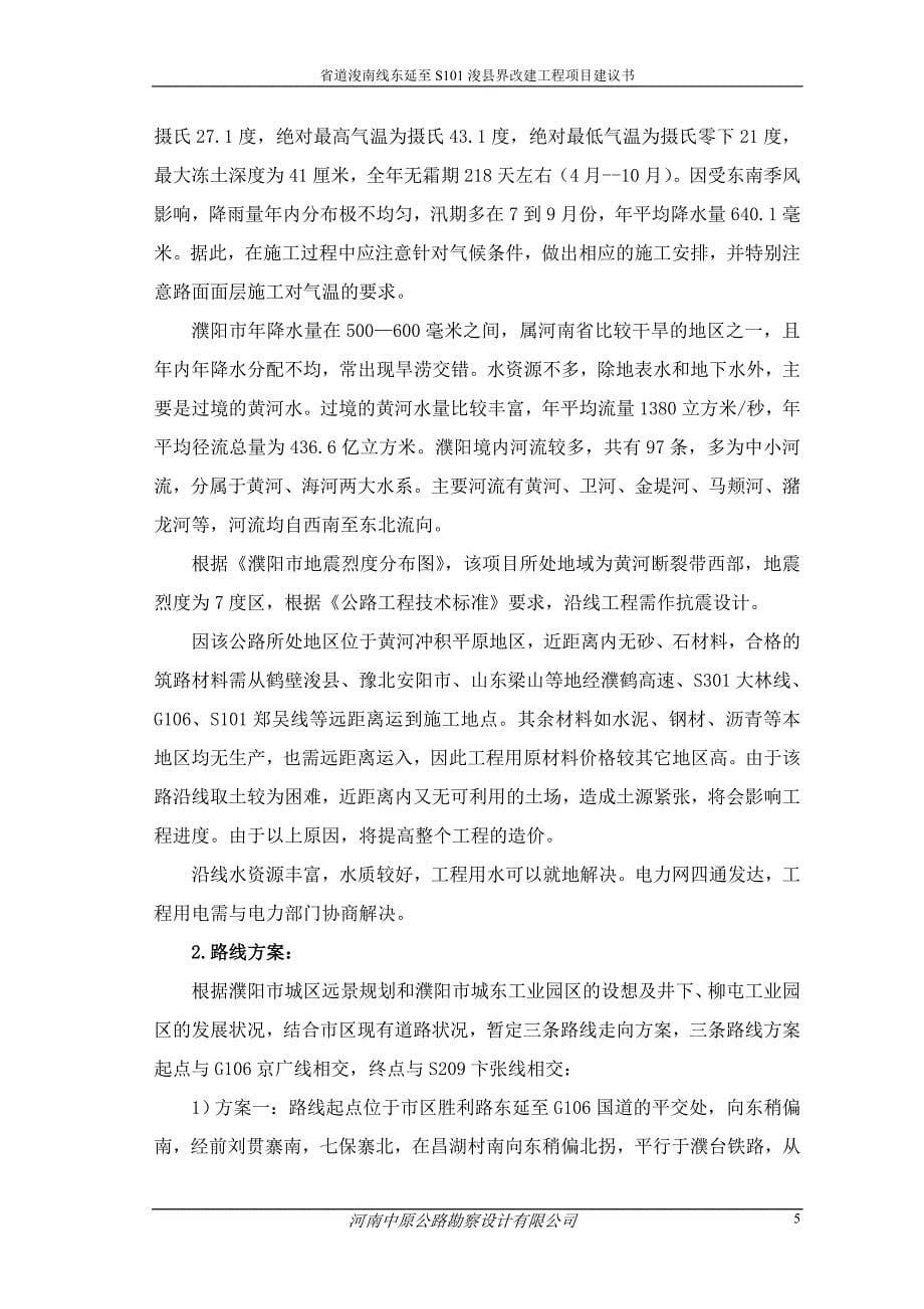 省道浚南线东延至S101浚县界改建工程项目建议书_第5页
