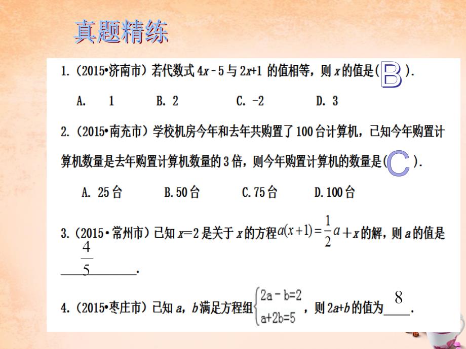 【中考易】广东省2016中考数学总复习 第二章 方程与不等式 第7课时 一次方程（组）及其应用课件_第2页