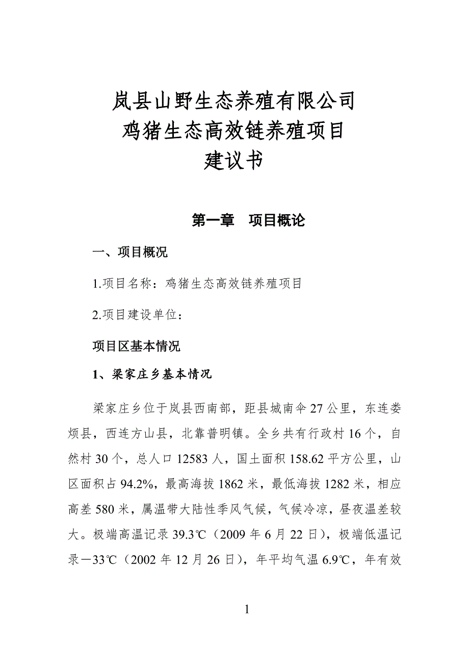 鸡猪生态高效链养殖项目建议书_第1页