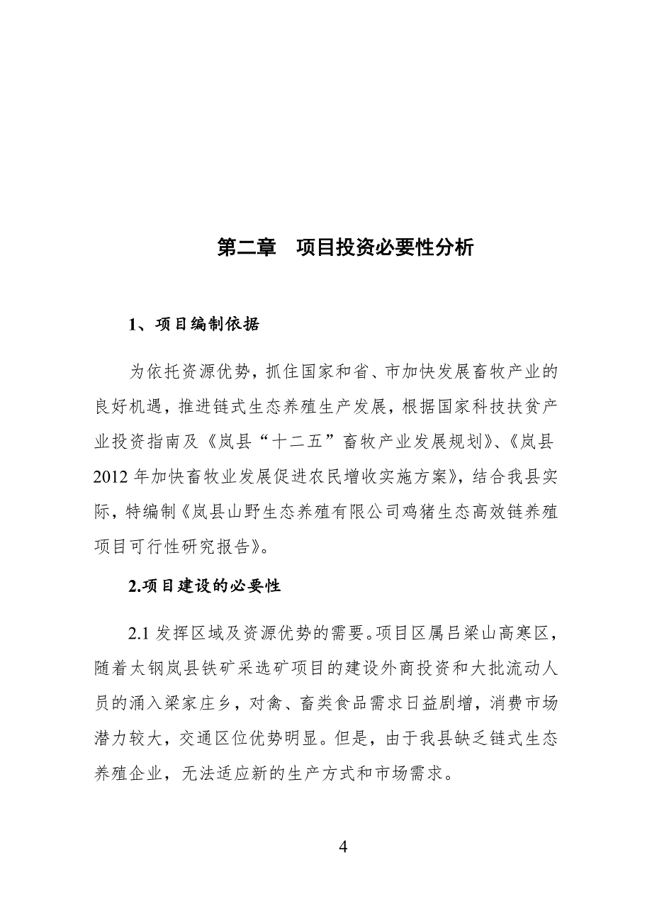 鸡猪生态高效链养殖项目建议书_第4页