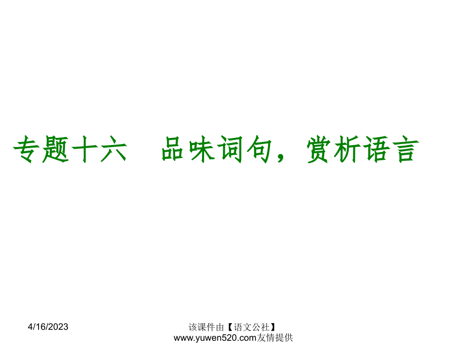 中考语文专题复习【16】品味词句，赏析语言ppt课件_第1页