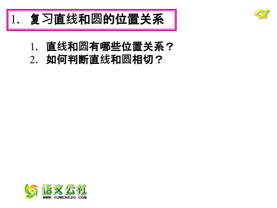 【人教版】2015年秋数学九上：24.2《点和圆、直线和圆的位置关系》（第3课时）ppt课件_第4页