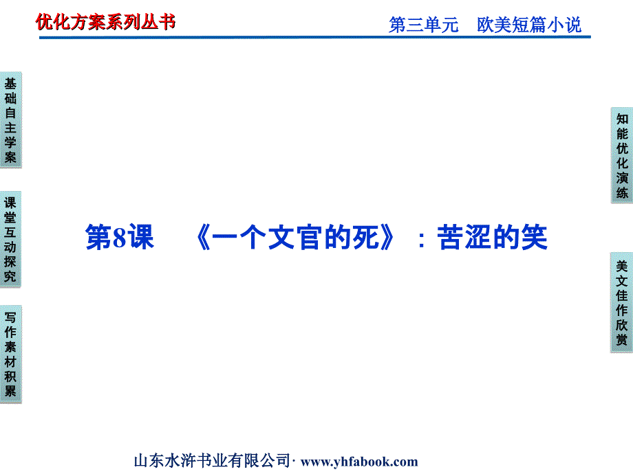 粤教版选修《短篇小说欣赏》第3单元第8课《一个文官的死》：苦涩的笑ppt课件_第1页