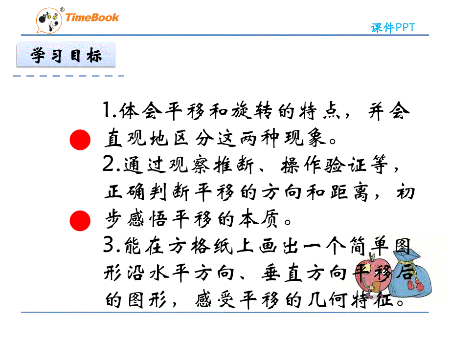 【北师大版】数学三年级下册：2.3《平移和旋转》ppt课件_第2页