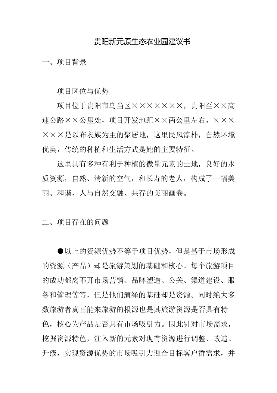 贵阳新元原生态农业园建议书_第1页