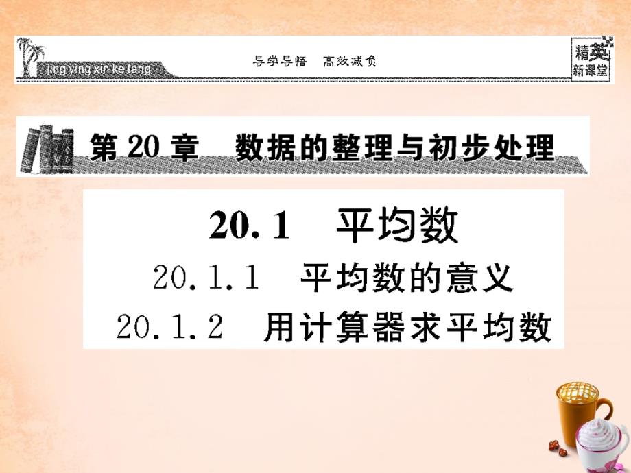 八年级数学下册 20.1.1-20.1.2课件 （新版）华东师大版_第1页