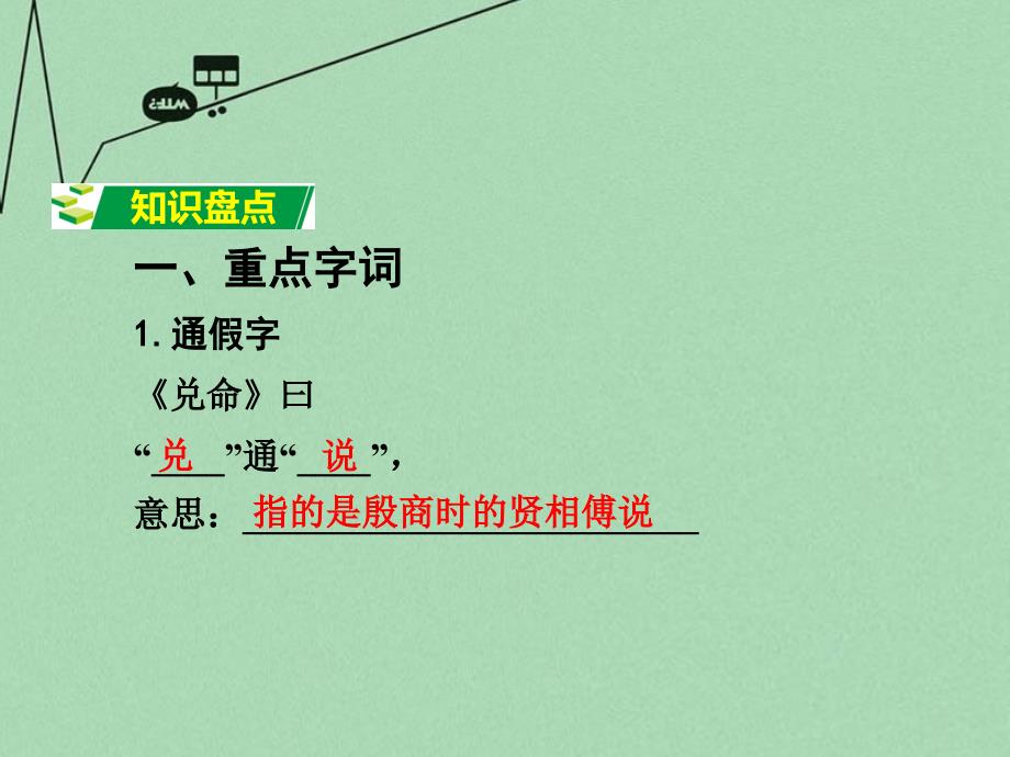 中考语文 第一部分 古代诗文阅读 专题一 文言文阅读 第5篇《礼记》一则课件_第2页