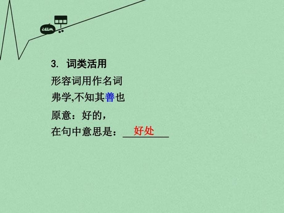 中考语文 第一部分 古代诗文阅读 专题一 文言文阅读 第5篇《礼记》一则课件_第5页