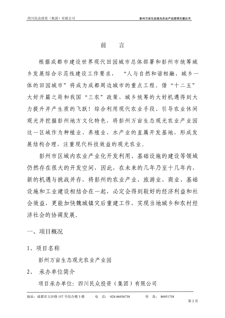 彭州万亩生态观光农业产业园项目建议书_第3页