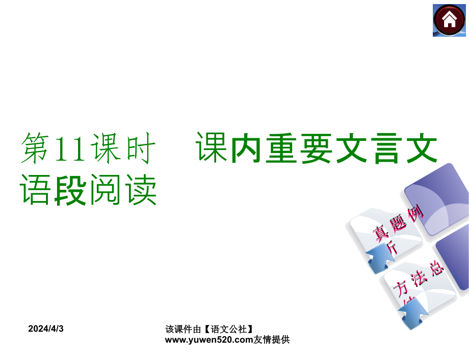 中考语文复习课件（1）基础运用【第11课时】课内重要文言文语段阅读（136页）_第1页