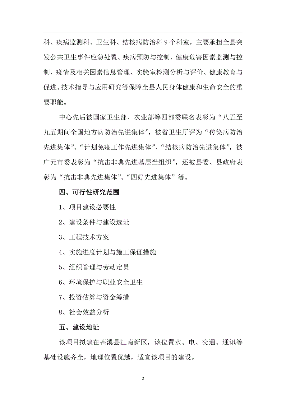 重大疾病防控体系建设项目可行性研究报告_第2页