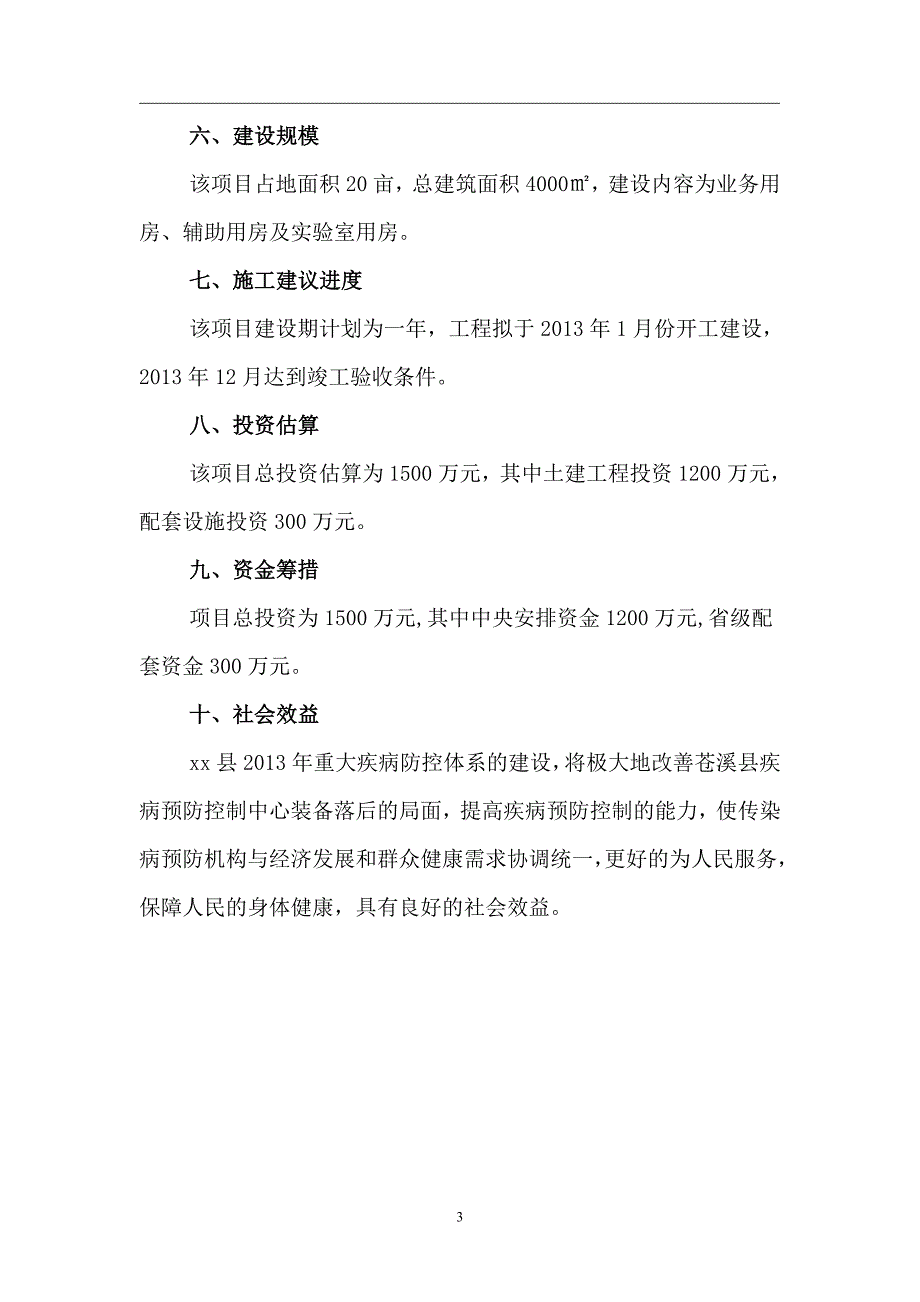 重大疾病防控体系建设项目可行性研究报告_第3页