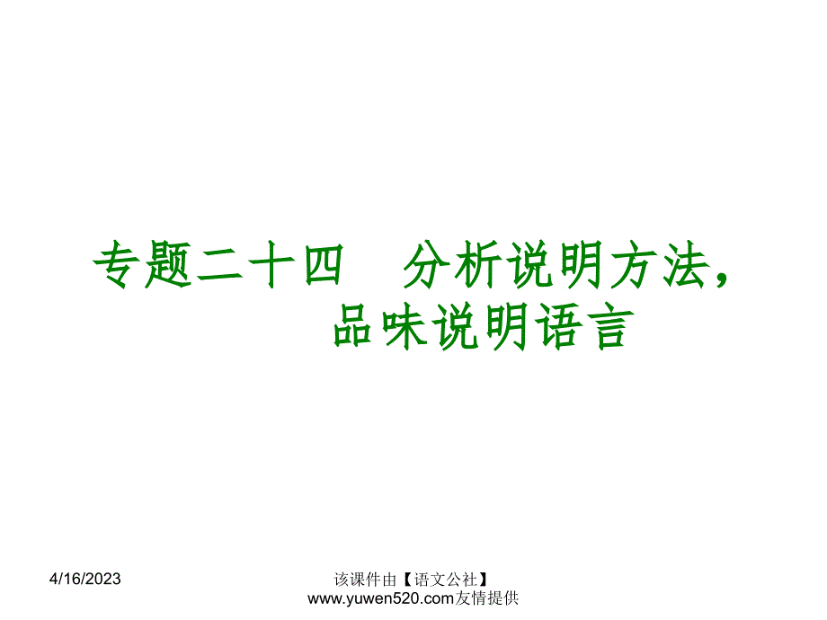 中考语文专题复习【24】分析说明方法，】品味说明语言ppt课件_第1页