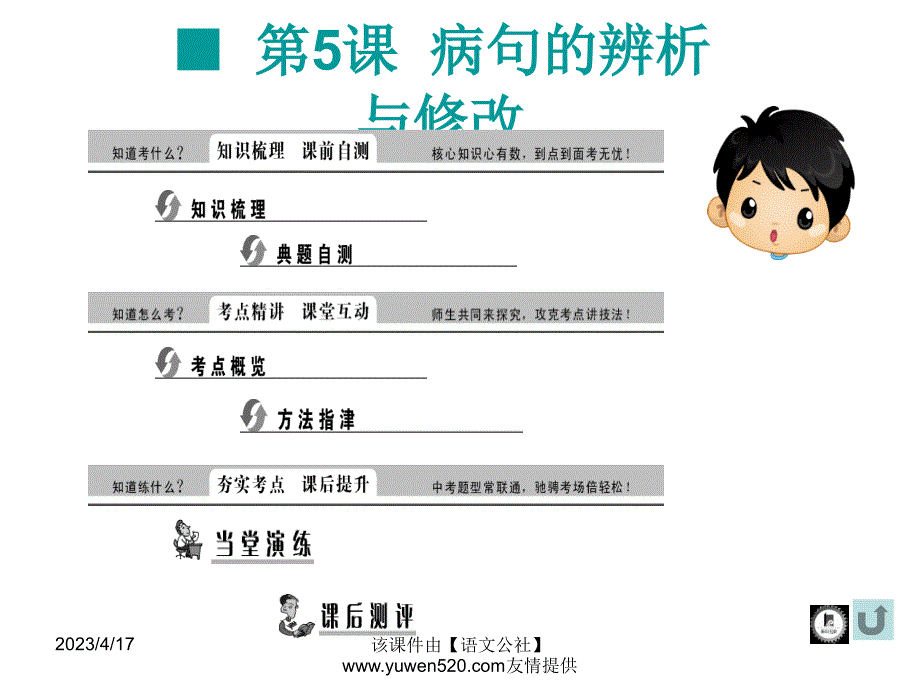 中考语文复习ppt课件（知识梳理 考点精讲 课后提升）：积累与运用-病句的辨析与修改_第1页