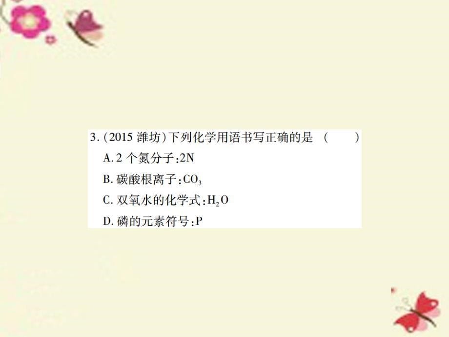 中考化学基础知识过关：1.5《物质组成的表示》（精练）课件_第5页