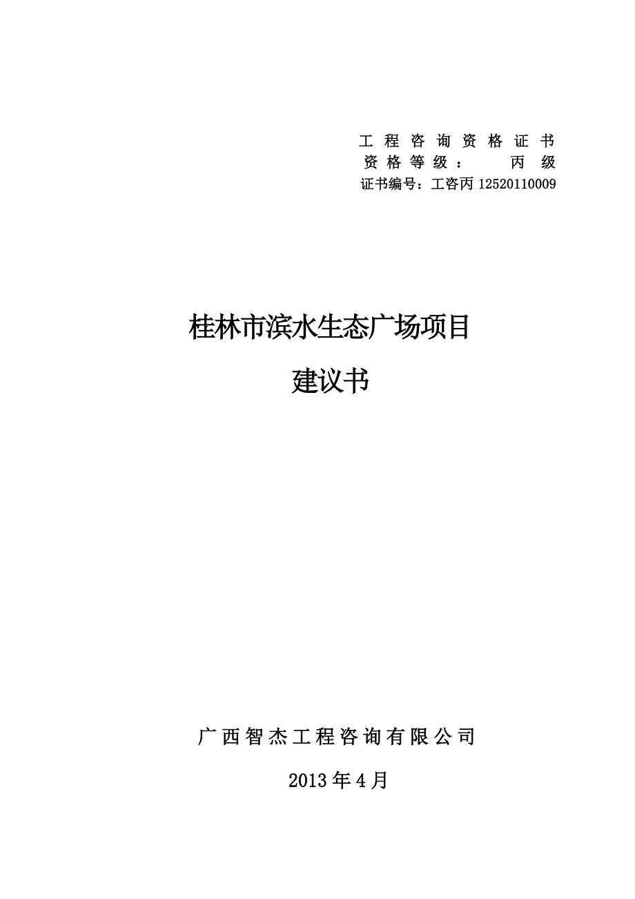 桂林市滨水生态广场项目建议书_第1页