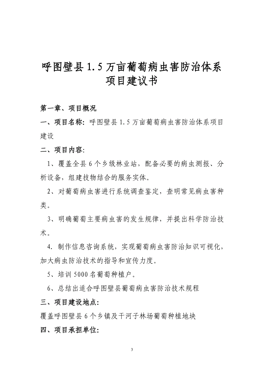 呼图壁县1.5万亩葡萄病虫害防治体系项目建议书_第3页