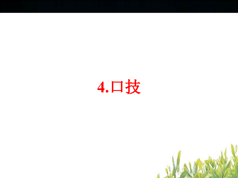 （人教版）中考语文课内文言文梳理：七下（4）口技_第2页