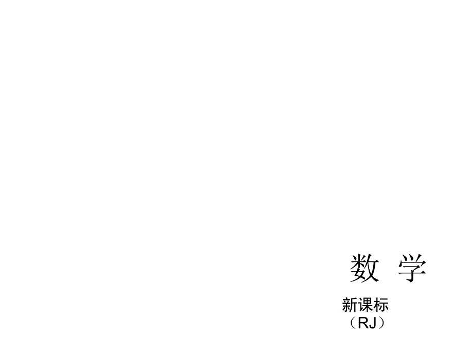 中考数学分分必夺ppt课件【第5讲】一次方程（组）（32页）_第1页