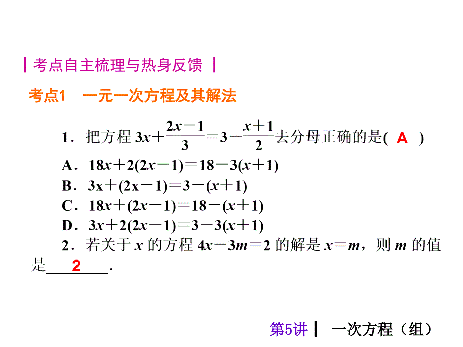 中考数学分分必夺ppt课件【第5讲】一次方程（组）（32页）_第4页