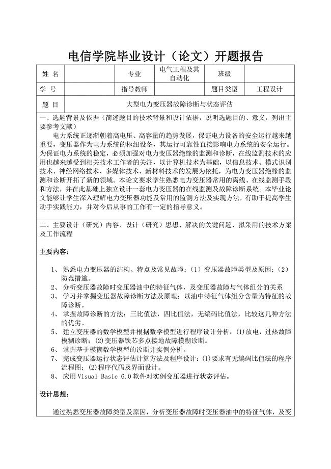 大型电力变压器故障诊断与状态评估毕业设计开题报告1