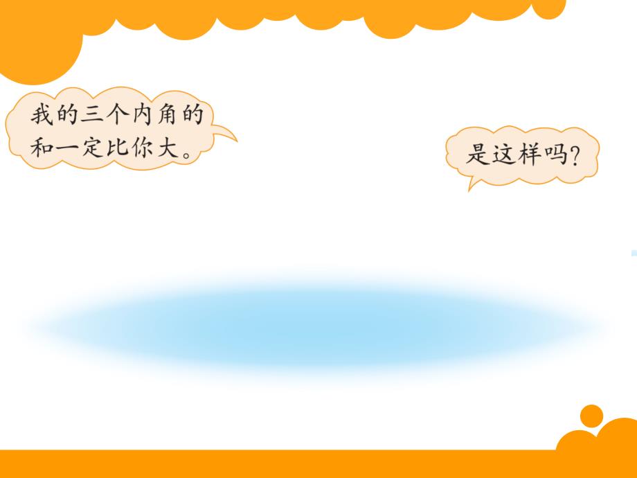 最新北师大版四年级下数学2.3《三角形内角和》ppt课件_第2页