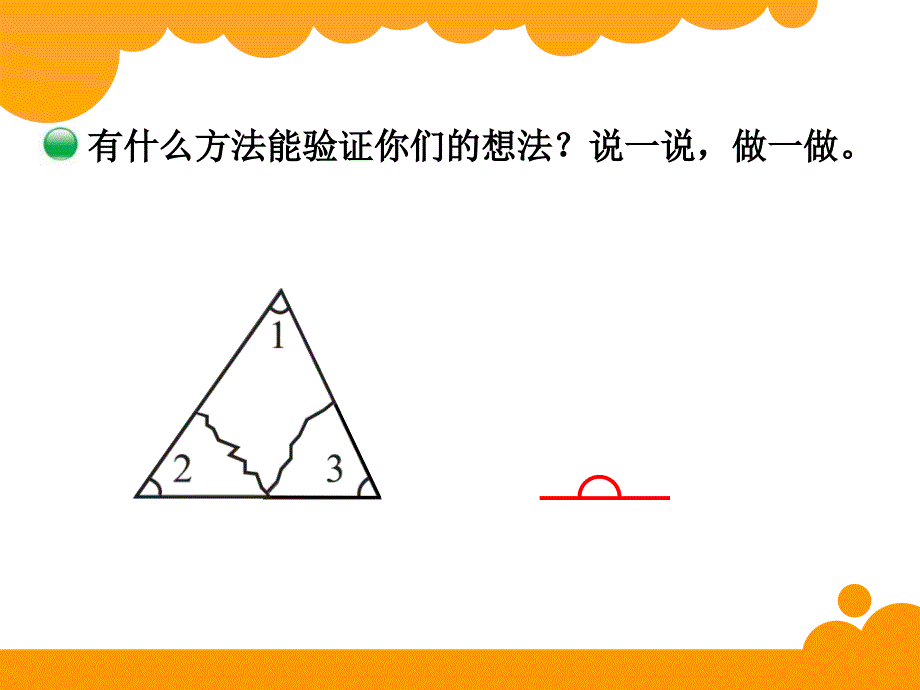 最新北师大版四年级下数学2.3《三角形内角和》ppt课件_第4页