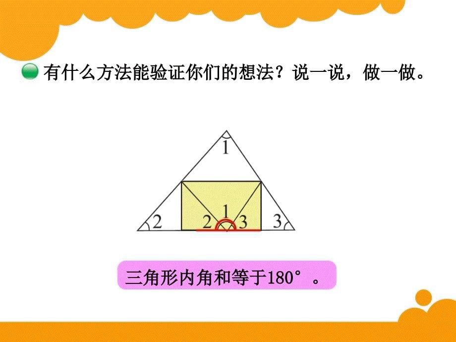 最新北师大版四年级下数学2.3《三角形内角和》ppt课件_第5页