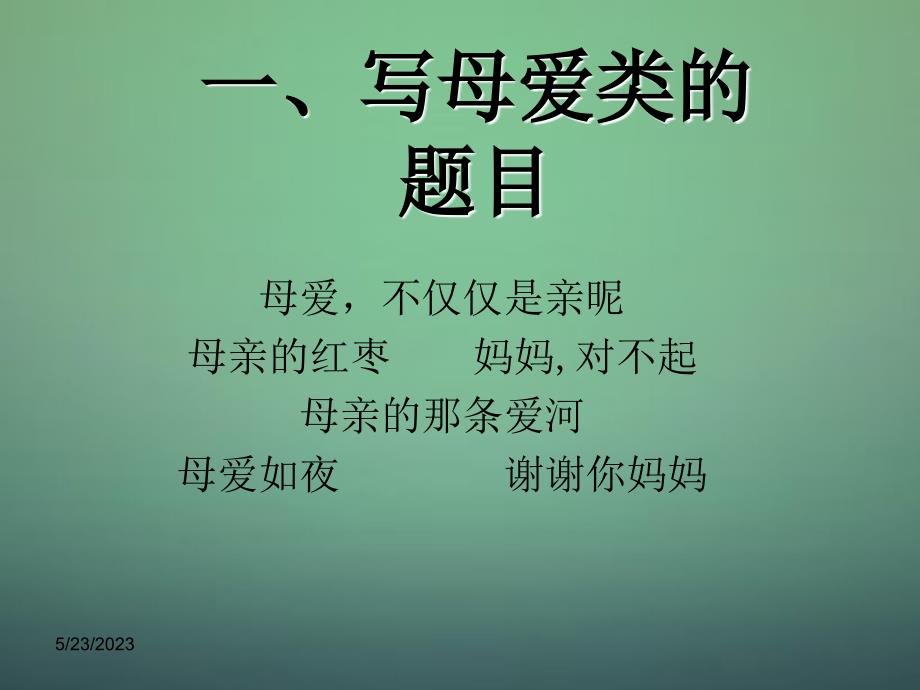 中考语文作文考前专题辅导：（10）《命题、选材、构思》ppt课件_第2页