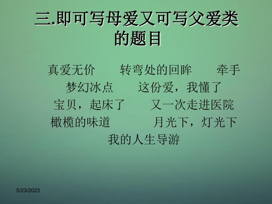 中考语文作文考前专题辅导：（10）《命题、选材、构思》ppt课件_第4页