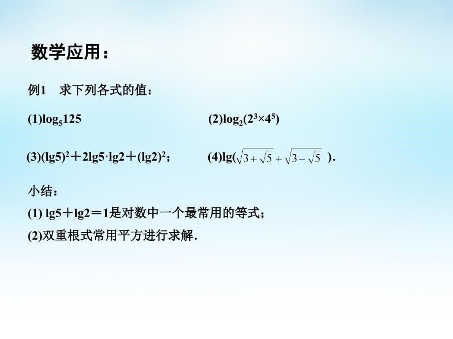 2015年高中数学 3.2.1对数（2）课件 苏教版必修1_第5页