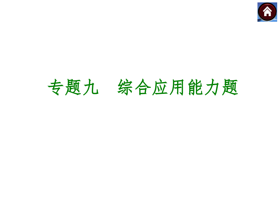 湘教版中考数学复习课件【专题8】综合应用能力题（30页）_第1页