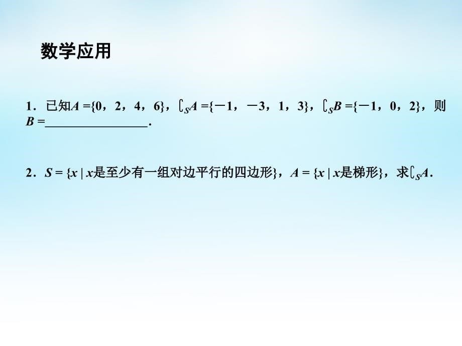 2015年高中数学 1.2子集、全集、补集（2）课件 苏教版必修1_第5页