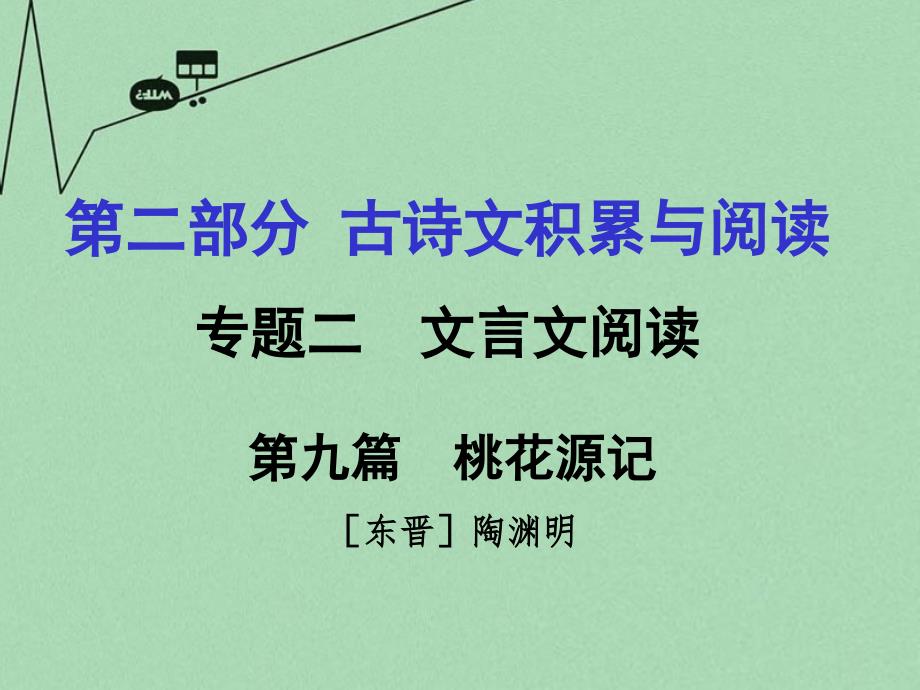 重庆市2016年中考文言文：第9篇《桃花源记》ppt课件_第1页