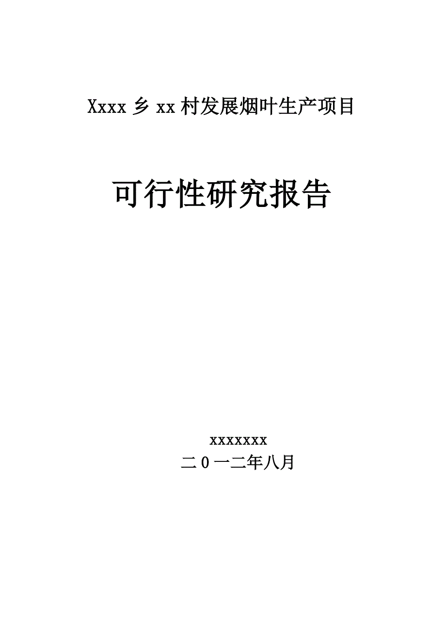 xx乡xx村发展烟叶生产项目可研报告_第1页