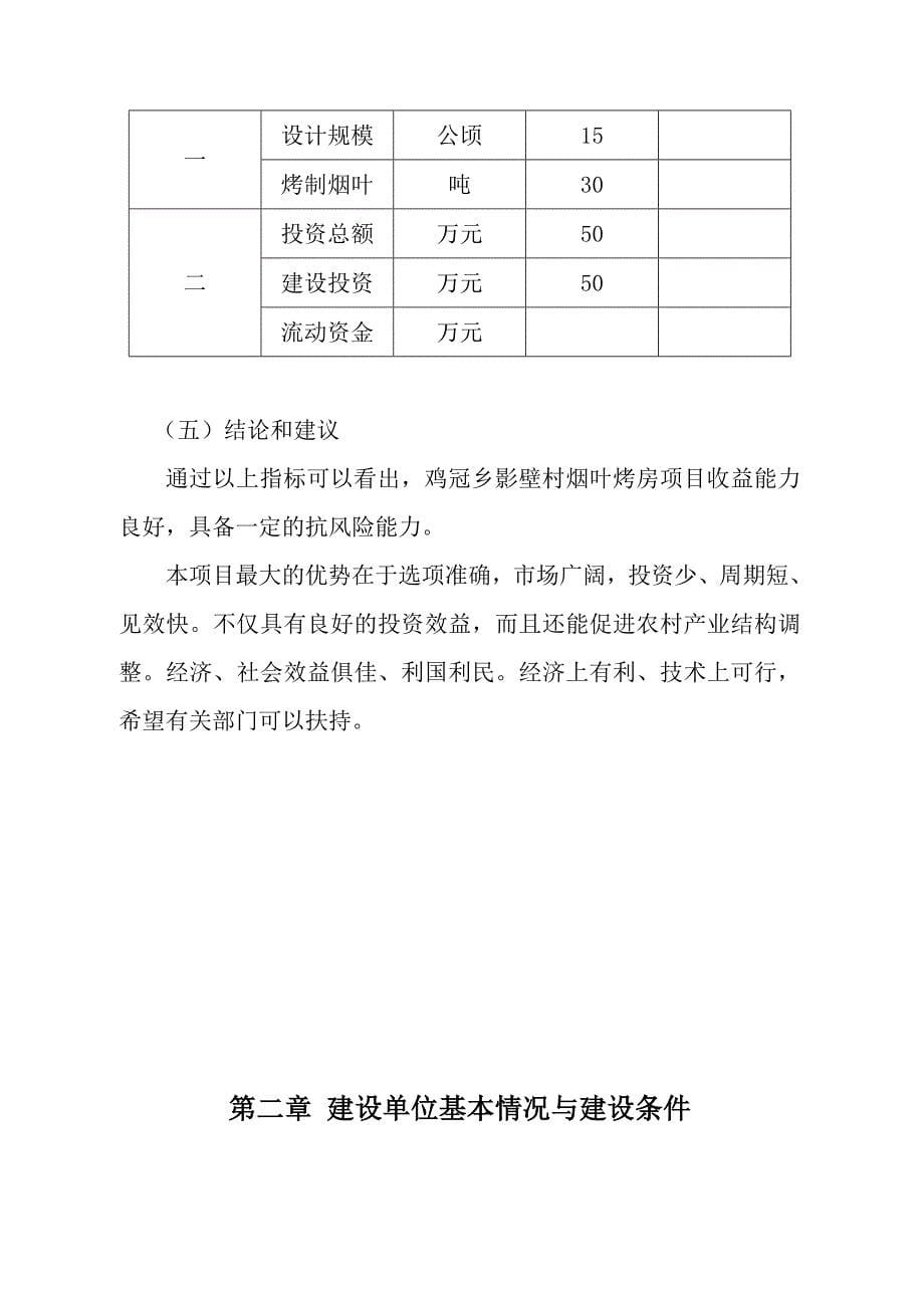 xx乡xx村发展烟叶生产项目可研报告_第5页