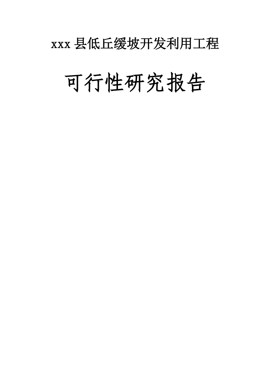 xxx县低丘缓坡开发利用工程可行性研究报告_第1页